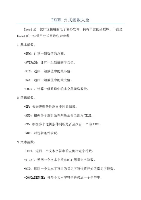 EXCEL公式函数大全