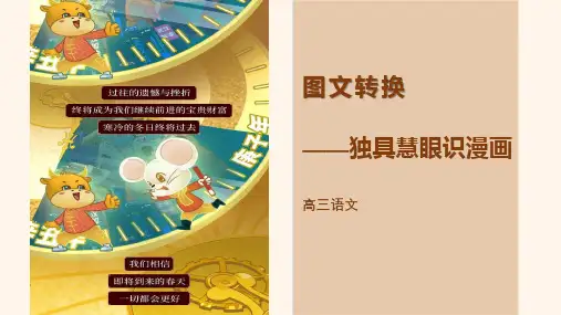 高中语文 高考专题复习 图文转换——漫画类 课件24张