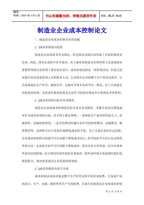 制造业企业成本控制论文