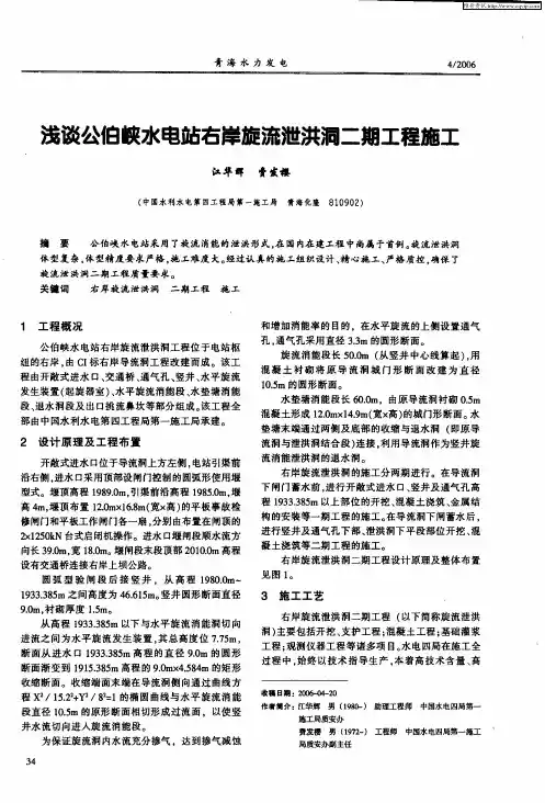 浅谈公伯峡水电站右岸旋流泄洪洞二期工程施工