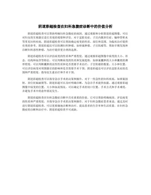 阴道彩超检查在妇科急腹症诊断中的价值分析