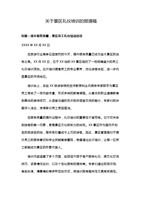 关于景区礼仪培训的报道稿