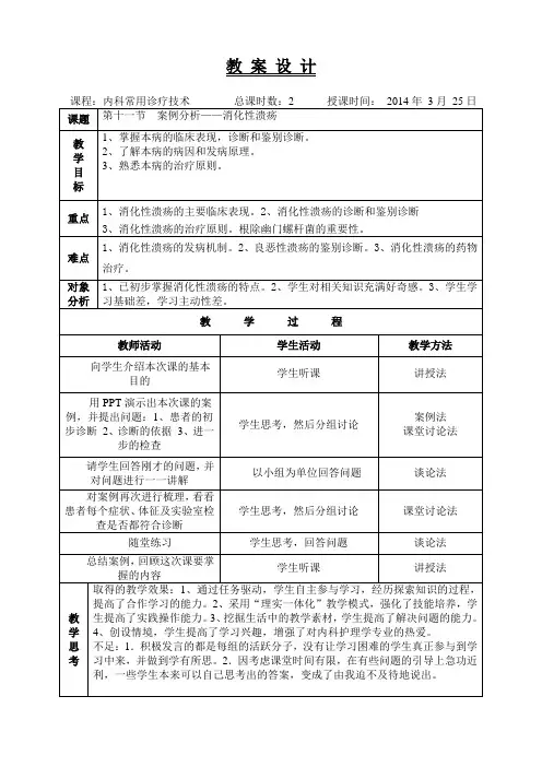 教案设计版本(消化性溃疡)