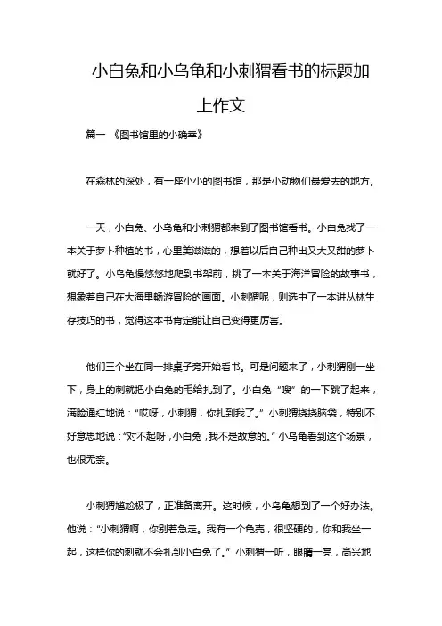 小白兔和小乌龟和小刺猬看书的标题加上作文