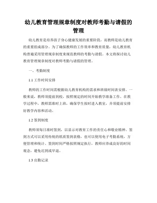 幼儿教育管理规章制度对教师考勤与请假的管理