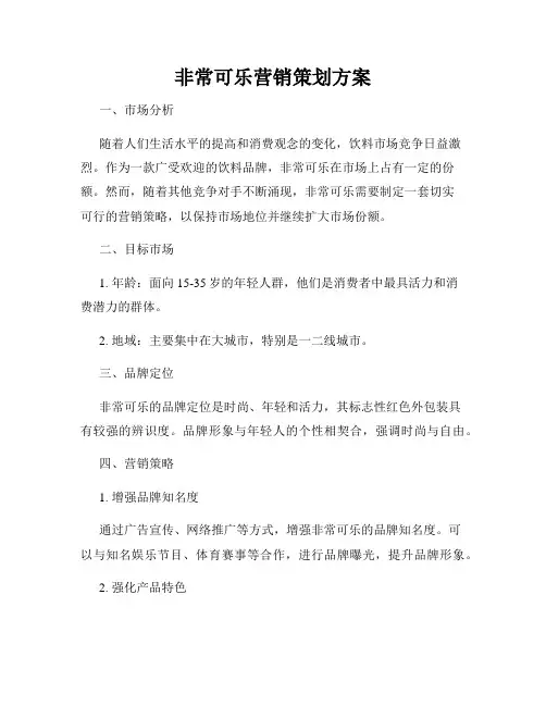 非常可乐营销策划方案