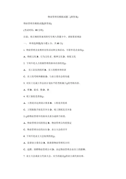 物业管理员模拟试题二(附答案)