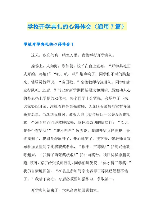 学校开学典礼的心得体会(通用7篇)