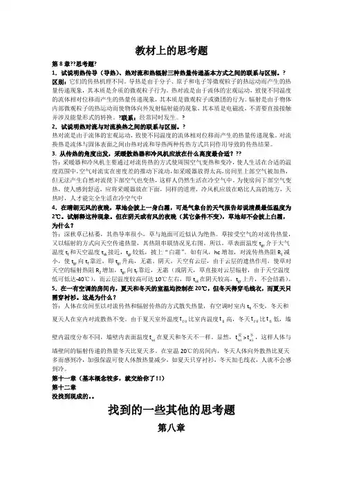 传热学部分思考题
