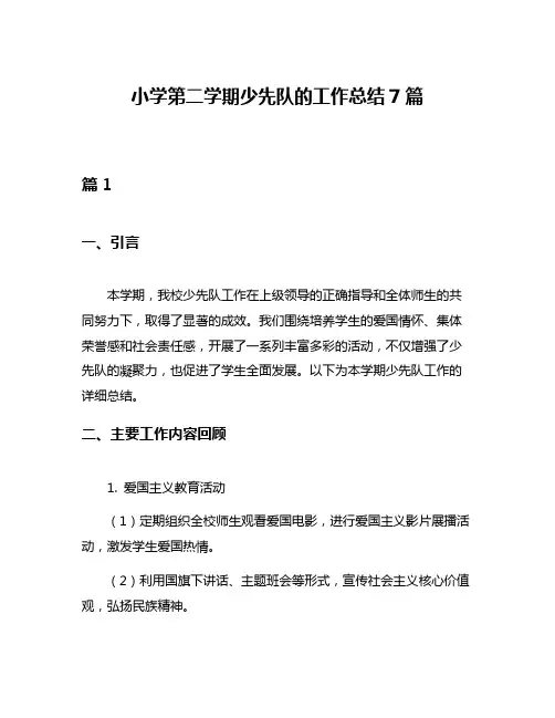 小学第二学期少先队的工作总结7篇