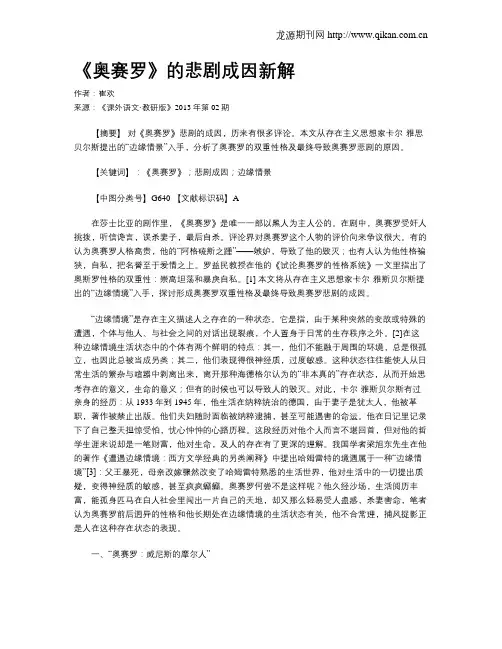 《奥赛罗》的悲剧成因新解