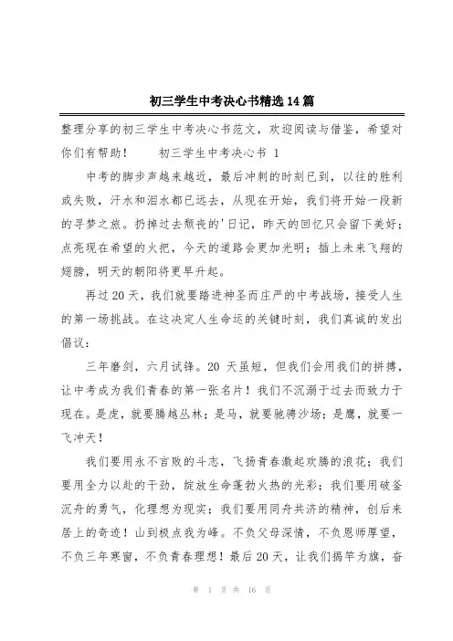 初三学生中考决心书精选14篇