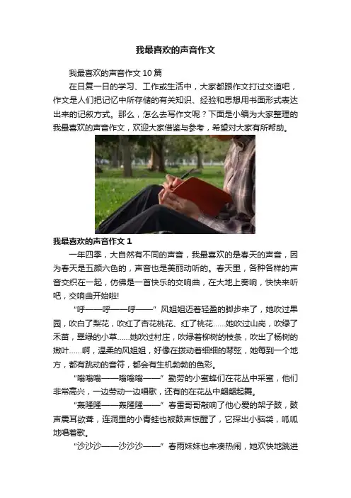 我最喜欢的声音作文