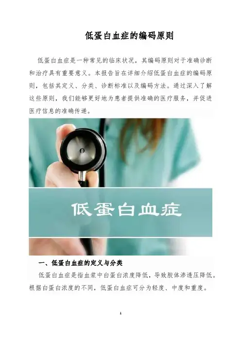 低蛋白血症的编码原则