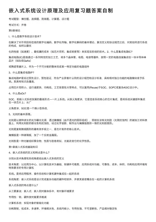 嵌入式系统设计原理及应用复习题答案自制