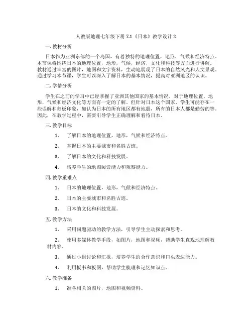 人教版地理七年级下册7.1《日本》教学设计2