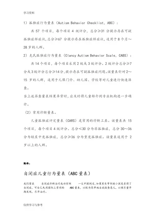儿童自闭症常用筛查、诊断量表(abc量表、CARS评定量表、行为量表CABS)12166讲课稿