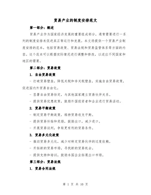 贸易产业的制度安排范文（4篇）