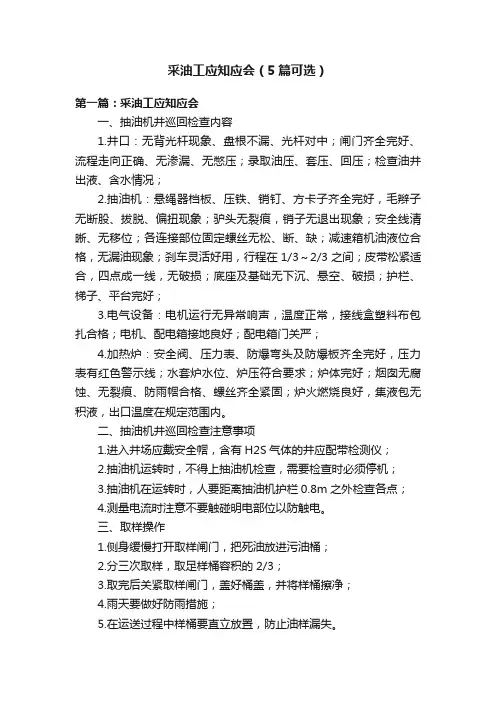 采油工应知应会（5篇可选）