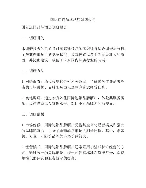 国际连锁品牌酒店调研报告