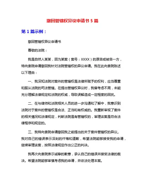 撤回管辖权异议申请书5篇