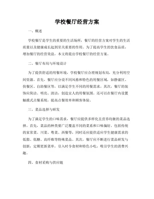 学校餐厅经营方案