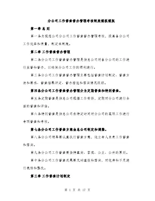 分公司工作督查督办管理考核制度模板模版（五篇）