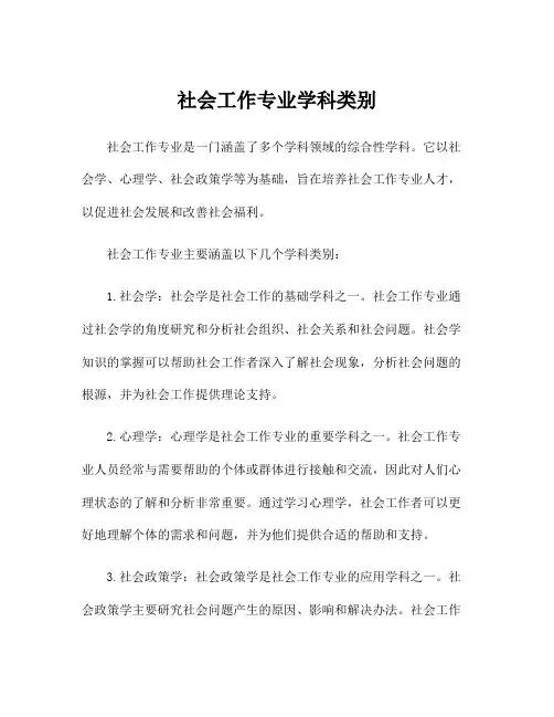 社会工作专业学科类别