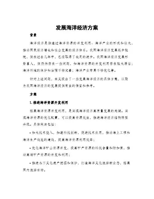 发展海洋经济方案