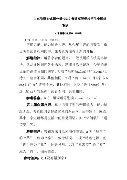 山东卷语文试题分析-2019普通高等学校招生全国统一考试
