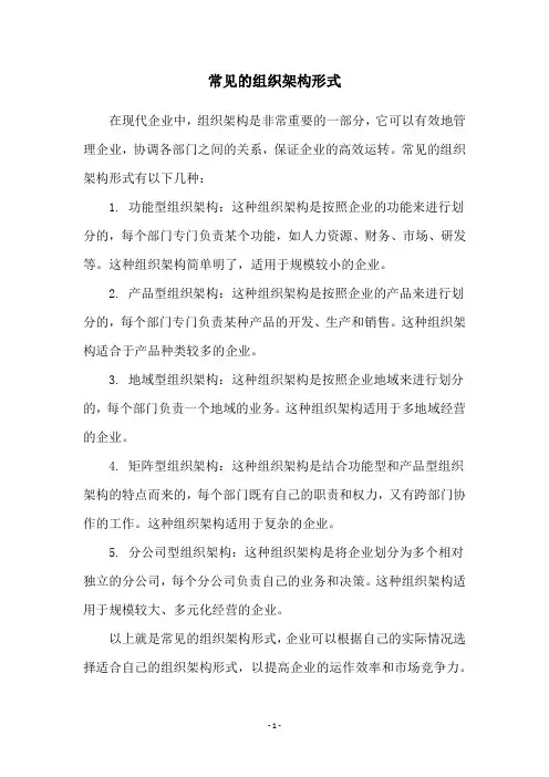 常见的组织架构形式