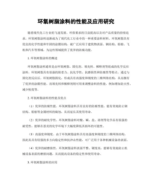 环氧树脂涂料的性能及应用研究