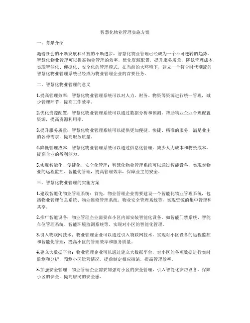 智慧化物业管理实施方案