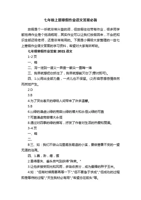 七年级上册寒假作业语文答案必备