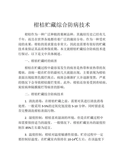柑桔贮藏综合防病技术
