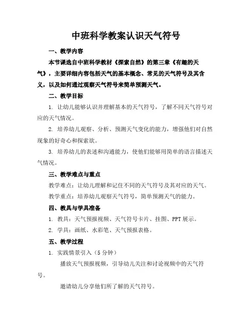 中班科学教案认识天气符号
