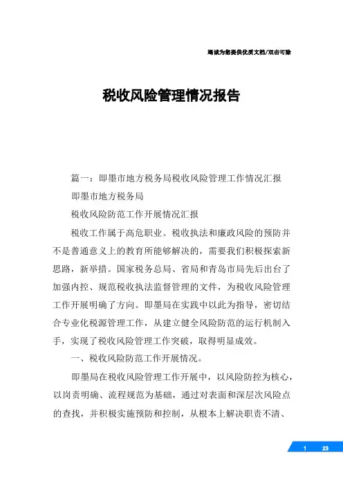 税收风险管理情况报告