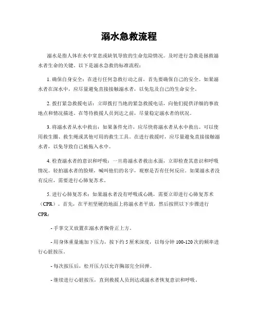 溺水急救流程