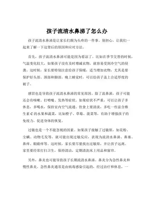孩子流清水鼻涕了怎么办