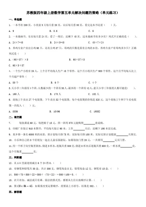 苏教版四年级上册数学第五单元解决问题的策略(单元练习)