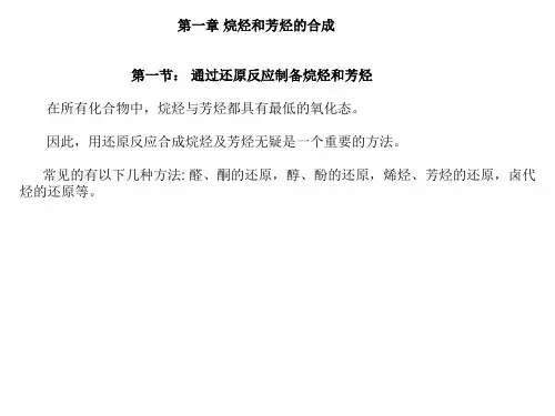 高等有机化工工艺学-烃类的合成方法
