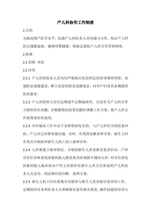 产儿科协作工作制度