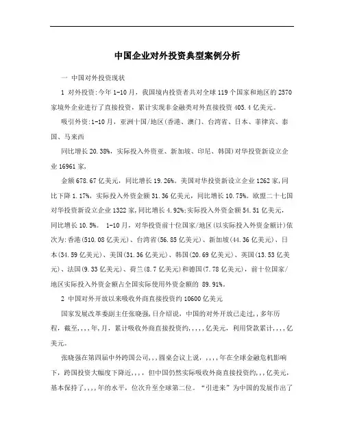 中国企业对外投资典型案例分析