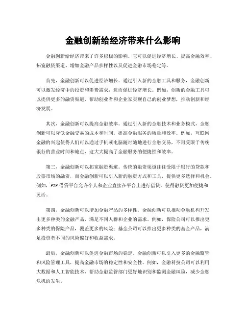 金融创新给经济带来什么影响