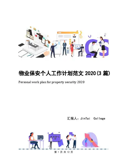 物业保安个人工作计划范文2020(3篇)