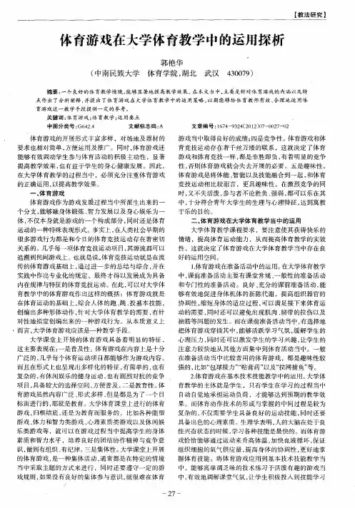 体育游戏在大学体育教学中的运用探析