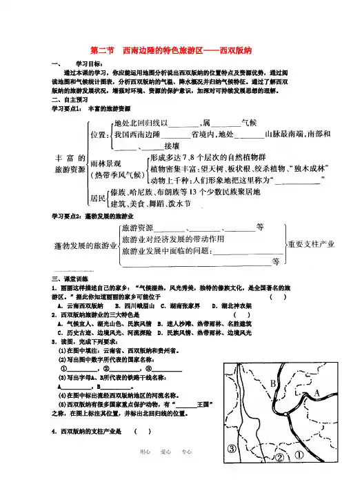 八年级地理下册 西南边陲的特色旅游区 西双版纳学案 人教新课标版
