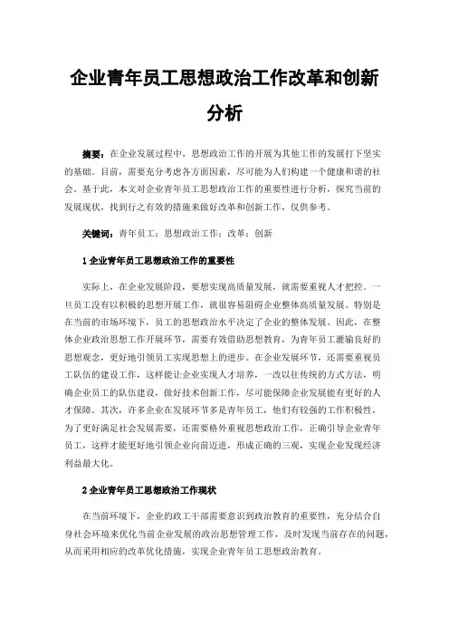 企业青年员工思想政治工作改革和创新分析