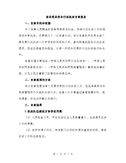 食品药品安全行政执法自查报告（2篇）