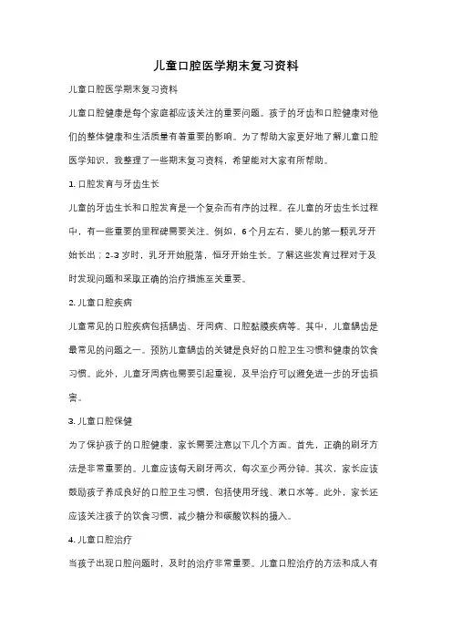 儿童口腔医学期末复习资料